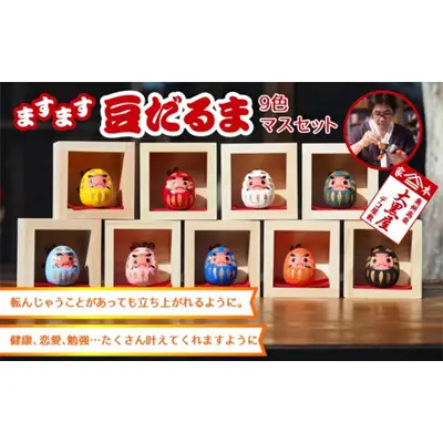【ふるさと納税】豆だるま 9色 セット マス入り 伝統工芸品 張り子 だるま ミニチュア 手づくり 縁起物 魔除け お守り おしゃれ 置物 インテリア おもちゃ 人形 民芸品 