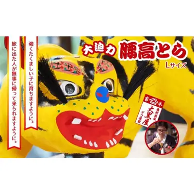 【ふるさと納税】腰高とら（こしだかとら）Lサイズ 黄色 伝統工芸品 張り子 干支 寅年 手づくり 縁起物 魔除け おしゃれ 置物 インテリア おもちゃ 人形 民芸品 