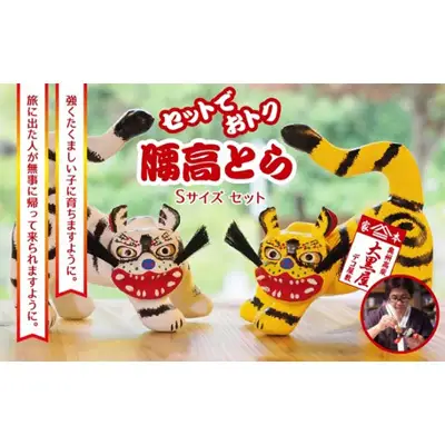 【ふるさと納税】腰高とら（こしだかとら）セット Sサイズ 黄色・白色 伝統工芸品 張り子 干支 寅年 手づくり 縁起物 魔除け おしゃれ 置物 インテリア おもちゃ 人形 民芸品 