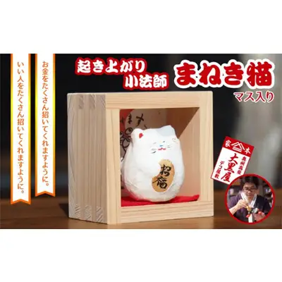 【ふるさと納税】起き上り小法師 まねき猫 マス入り 伝統工芸品 張り子 猫 まねき猫 手づくり 縁起物 魔除け お守り おしゃれ 置物 インテリア おもちゃ 人形 民芸品 