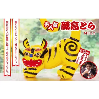 【ふるさと納税】腰高とら（こしだかとら）Mサイズ 黄色 伝統工芸品 張り子 干支 寅年 手づくり 縁起物 魔除け おしゃれ 置物 インテリア おもちゃ 人形 民芸品 