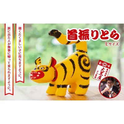 【ふるさと納税】首振りとら Lサイズ 黄色 伝統工芸品 張り子 干支 寅年 手づくり 縁起物 魔除け おしゃれ 置物 インテリア おもちゃ 人形 民芸品 伝統技術 