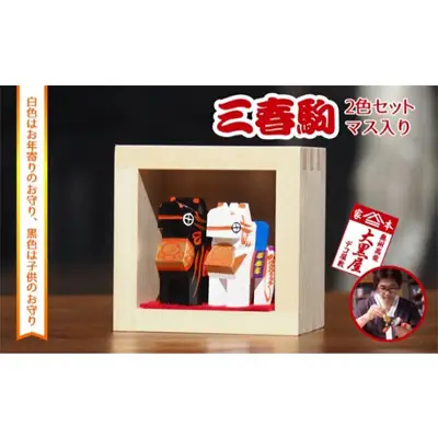 【ふるさと納税】三春駒 セット 一合マス入り 白黒 伝統工芸品 張り子 だるま ミニチュア 手づくり 縁起物 魔除け お守り おしゃれ 置物 インテリア おもちゃ 人形 民芸品 