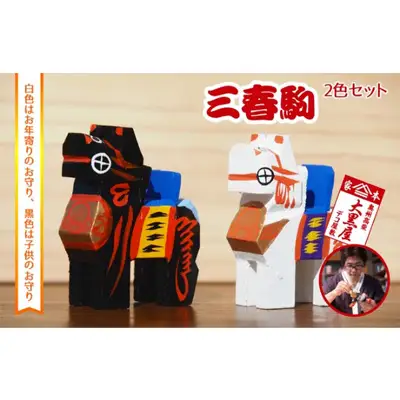 【ふるさと納税】三春駒 セット 白黒 伝統工芸品 張り子 だるま ミニチュア 手づくり 縁起物 魔除け お守り おしゃれ 置物 インテリア おもちゃ 人形 民芸品 