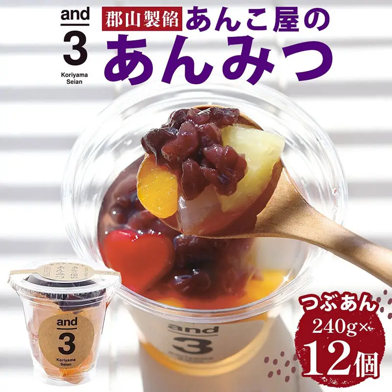あんみつ 和菓子 老舗あんこ屋 and3 あんみつ 12個