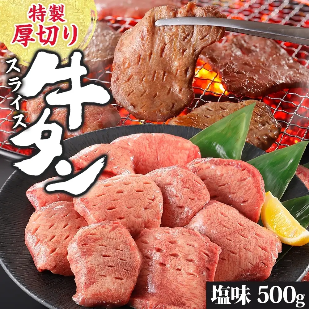 特製 厚切り 牛タン スライス 塩味 500g 焼肉 牛 肉 BBQ バーベキュー 贅沢 焼き肉 タン 塩 ジューシー タン塩 焼くだけ タン中 タン元 グルメ お取り寄せ 時短 冷凍 カメイ株式会社 福島県 郡山市
