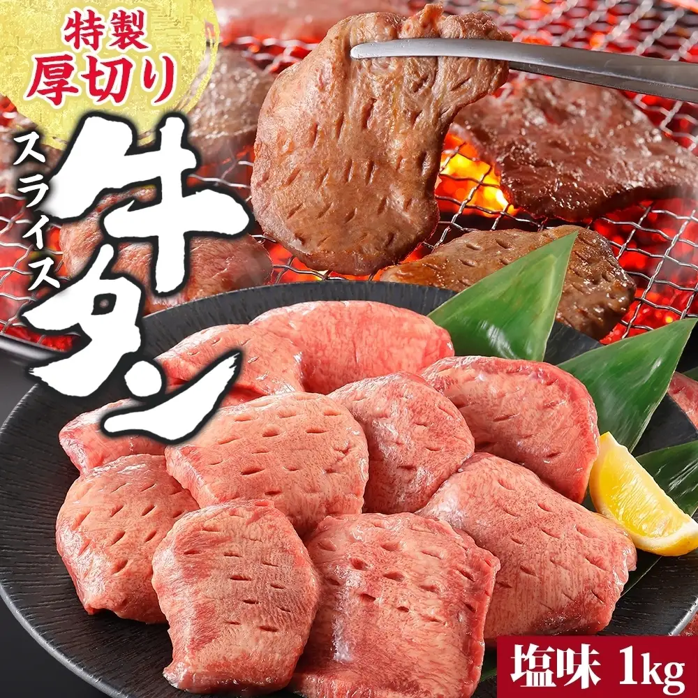 牛タン 厚切り牛タン 1kg (500g×2) 塩味 スライス