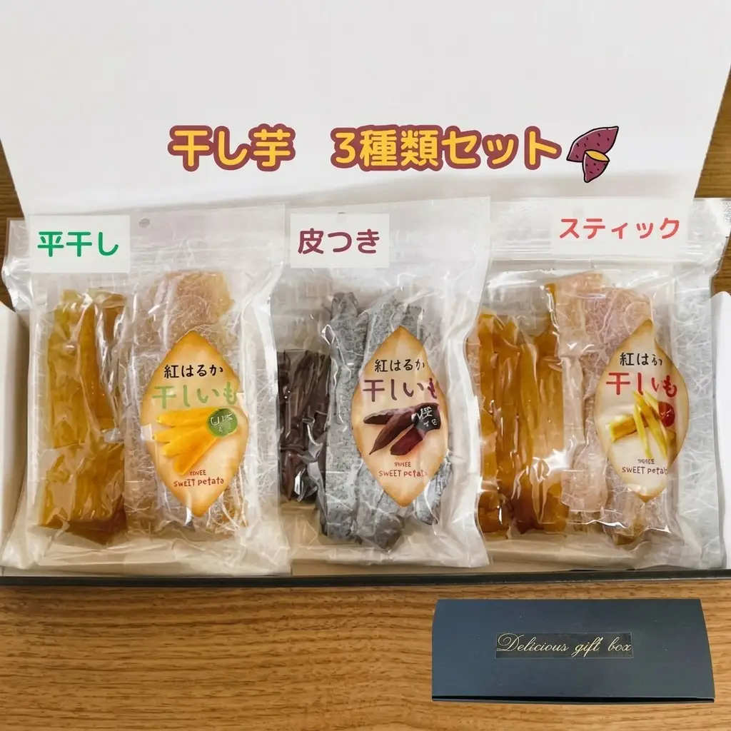 干し芋セット 紅はるか 皮つき・スティック・ひら干し 干し芋セット【3種】