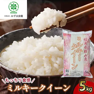 【令和7年産】福島県郡山産ミルキークイーン 5kg お米 精米 白米 ブランド米 銘柄米 ご飯 おにぎり お弁当 和食 主食 国産 炭水化物 低アミロース米 もっちり やわらかめ 粘り 直送 産地直送 