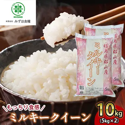 【令和7年産】 福島県郡山産ミルキークイーン 10kg お米 精米 白米 ブランド米 銘柄米 ご飯 おにぎり お弁当 和食 主食 国産 炭水化物 低アミロース米 もっちり やわらかめ 粘り 直送 産地直送 
