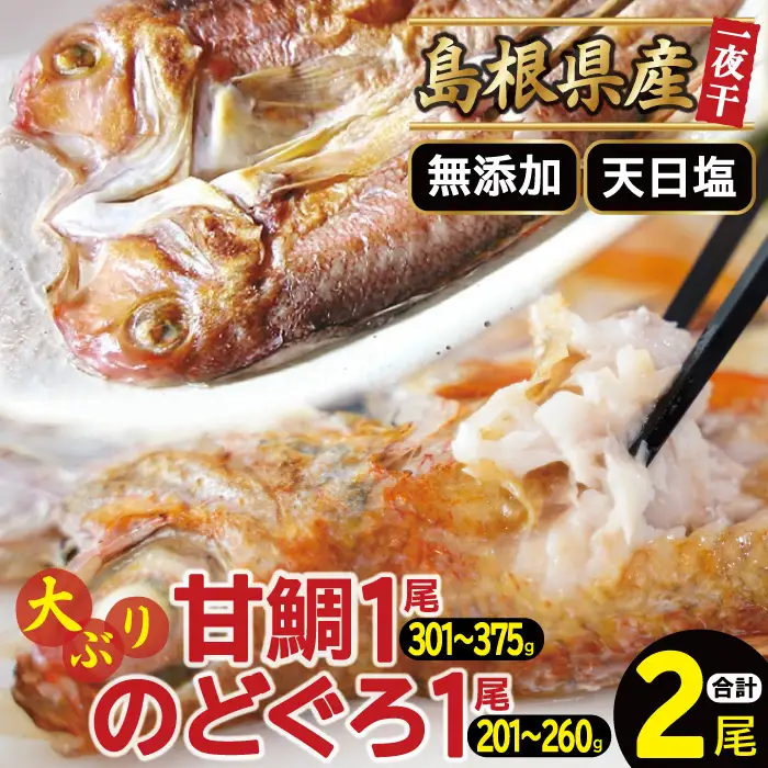「一日漁」甘鯛・のどぐろ一夜干し【干物セット のどぐろ干物 1尾 201～260g 甘鯛干物 1枚 301～375g 無添加 のどぐろ ノドグロ  特大 アマダイ 大ぶり 干物 一夜干し 冷凍 父の日 母の日】