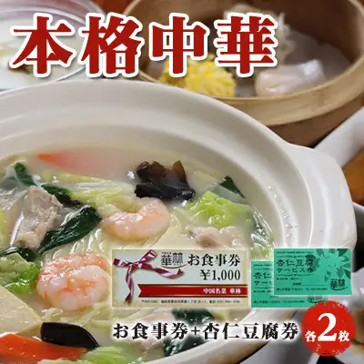 【華琳】お食事券(2000円分)＋杏仁豆腐券2枚 チケット お出かけ 観光先 旅行先 中華料理 中国料理 伝統料理 コース料理 季節の食材 
