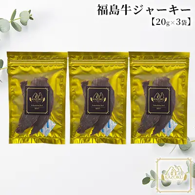 【KAZOKU】福島牛ジャーキー20g×3袋【ペットフード 犬猫用 ジャーキー おやつ 無添加 小分け 国産】 加工食品 