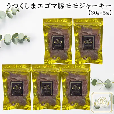 【KAZOKU】うつくしまエゴマ豚（モモ）ジャーキー30g×5袋【ペットフード 犬猫用 ジャーキー おやつ 無添加 小分け 国産】 加工食品 