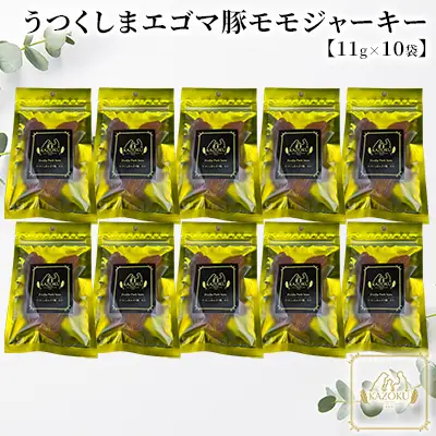 【KAZOKU】うつくしまエゴマ豚（モモ）ジャーキー11g×10袋【ペットフード 犬猫用 ジャーキー おやつ 無添加 小分け 国産】 加工食品 