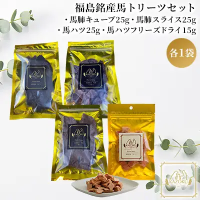 【KAZOKU】福島銘産馬トリーツセット【ペットフード 犬猫用 ジャーキー おやつ 無添加 小分け 国産 フリーズドライ】 加工食品 