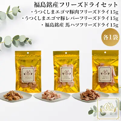 【KAZOKU】福島銘産フリーズドライセット【ペットフード 犬猫用 ジャーキー おやつ 無添加 小分け 国産 フリーズドライ】 加工食品 