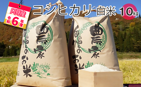 【中野米店】令和6年　只見産　コシヒカリ　白米　10kg お米 ライス ご飯 主食 自然首都 おにぎり お弁当 福島県産 ユネスコエコパーク 精米 