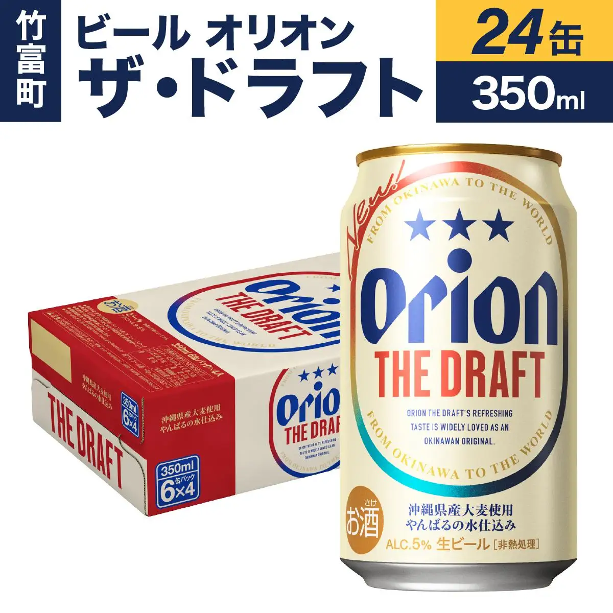 ビール オリオン ザ・ドラフト 350ml 24缶