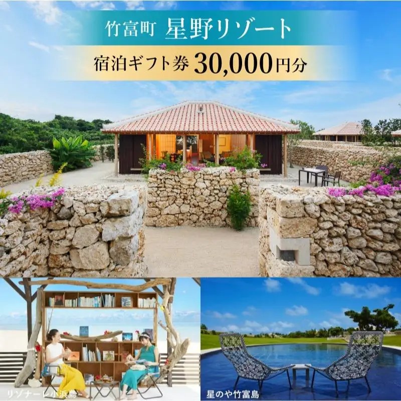 星野リゾート　ふるさと納税宿泊ギフト券