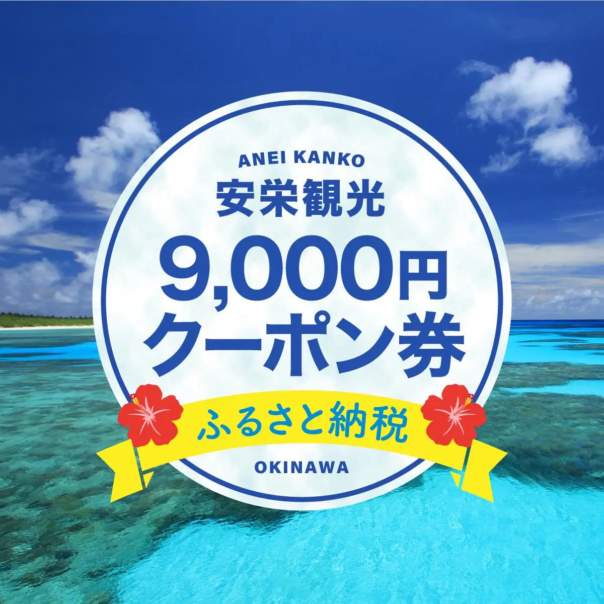 安栄観光 9,000円クーポン券　 旅行 旅行 体験 観光 