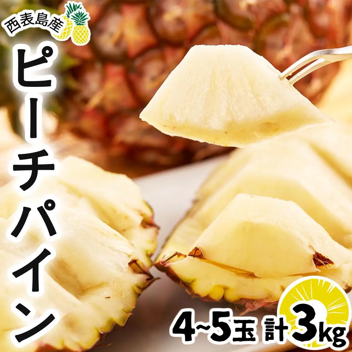 【2027年先行予約】ピーチパイン 約3kg 