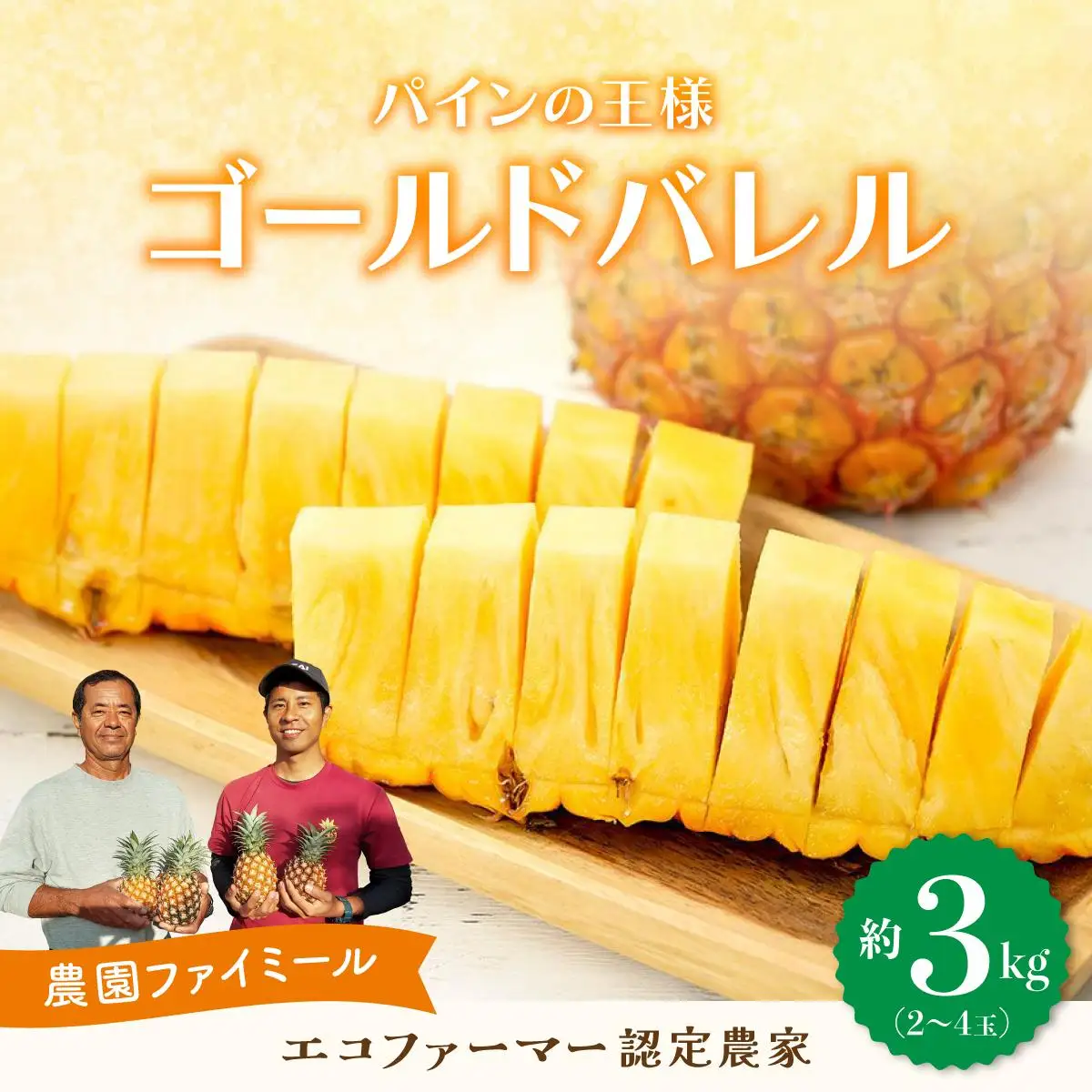 完熟 ゴールドバレル 約3kg