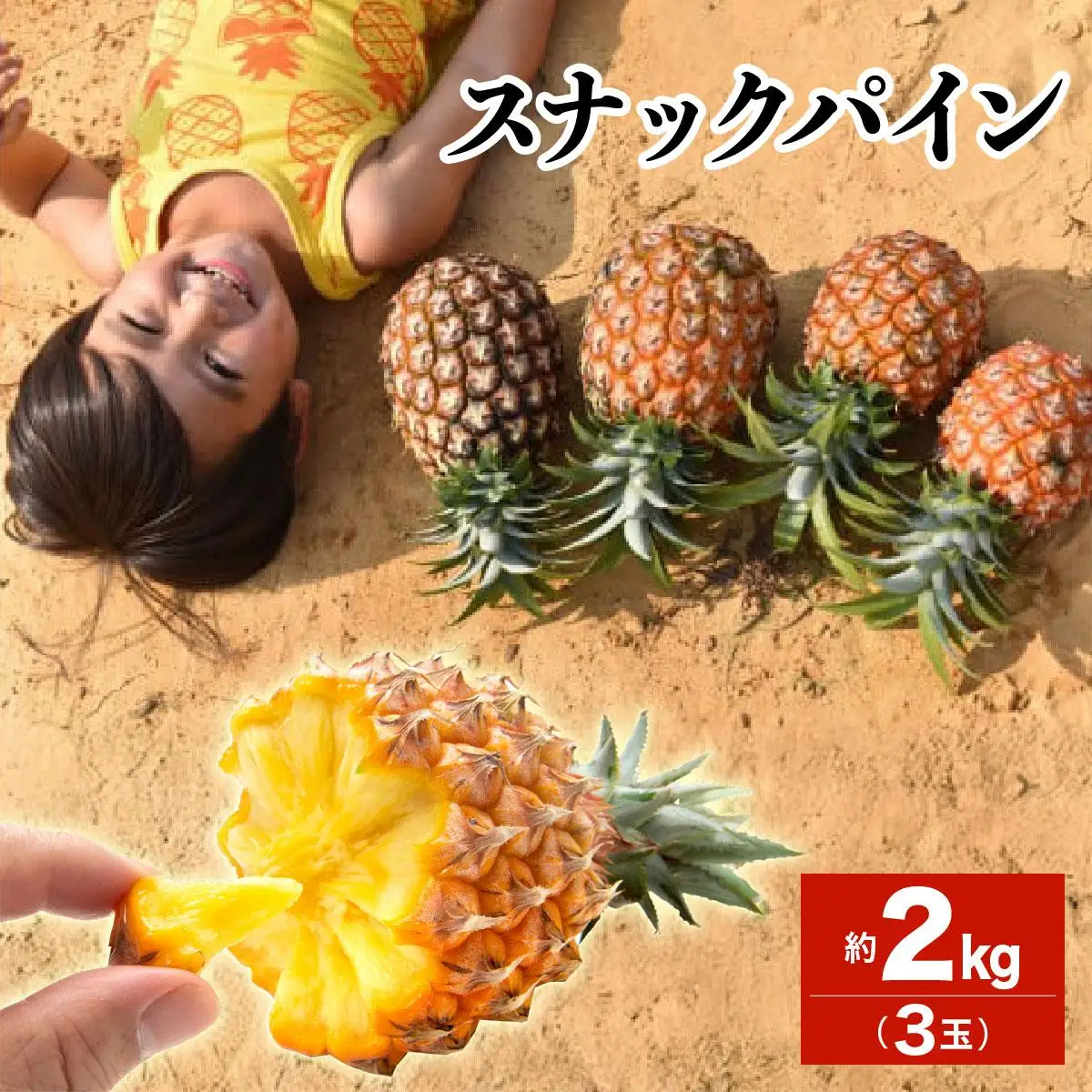 【2027年 先行予約】スナックパイン 約2kg 