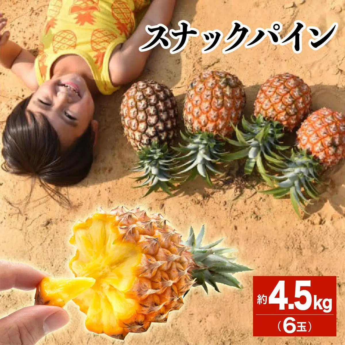 【2027年 先行予約】スナックパイン 約4.5kg