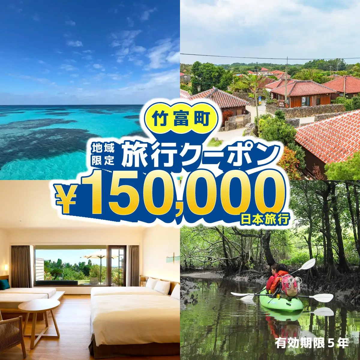 沖縄県竹富町　日本旅行　地域限定旅行クーポン 150，000円分【チケット 旅行 宿泊券 ホテル 観光 旅行 旅行券 体験 宿泊 夏休み 冬休み 家族旅行 ひとり カップル 夫婦 親子 トラベルクーポン 竹富町旅行】