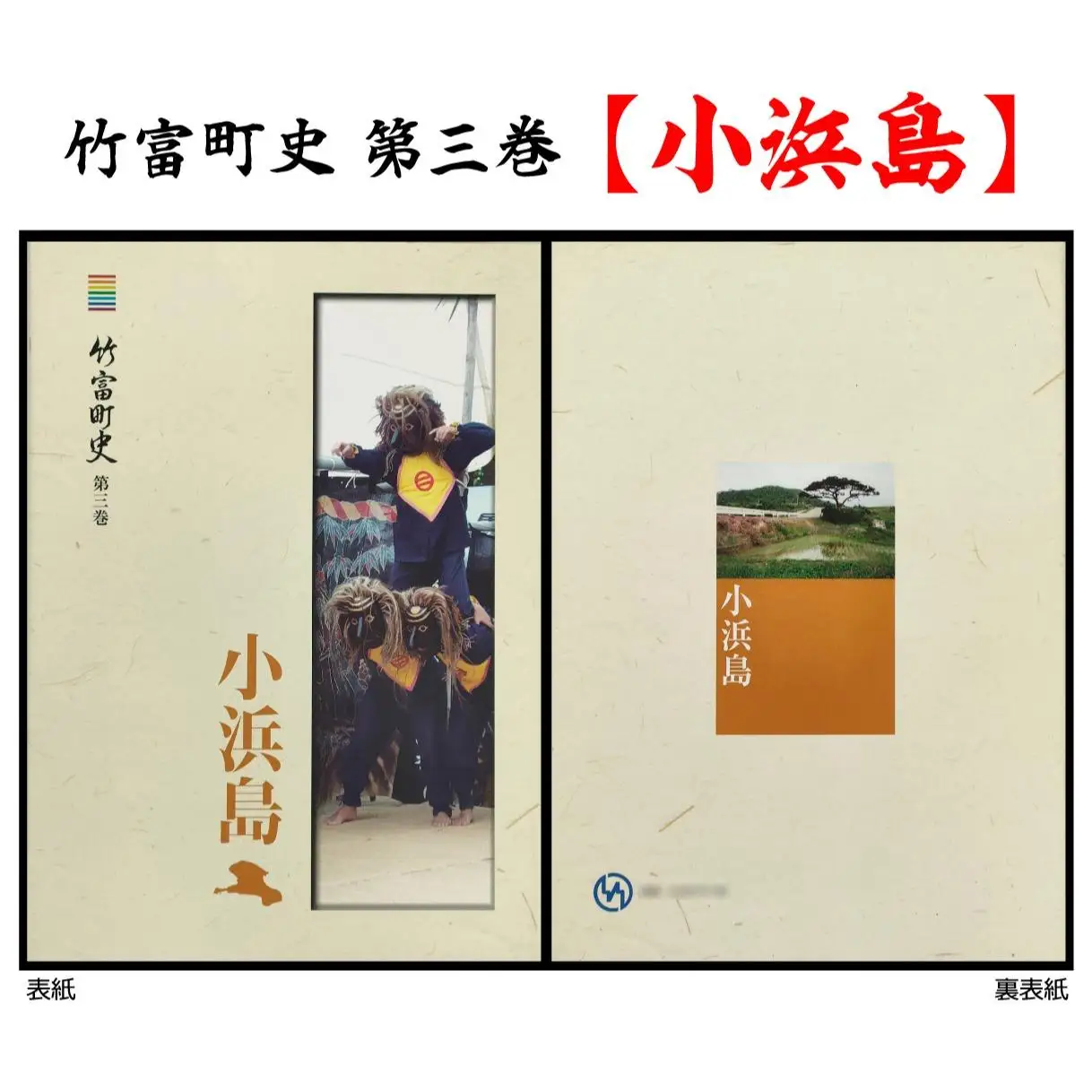  竹富町史 第三巻 小浜島