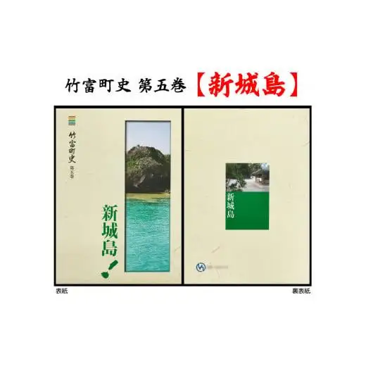 竹富町史 第五巻 新城島