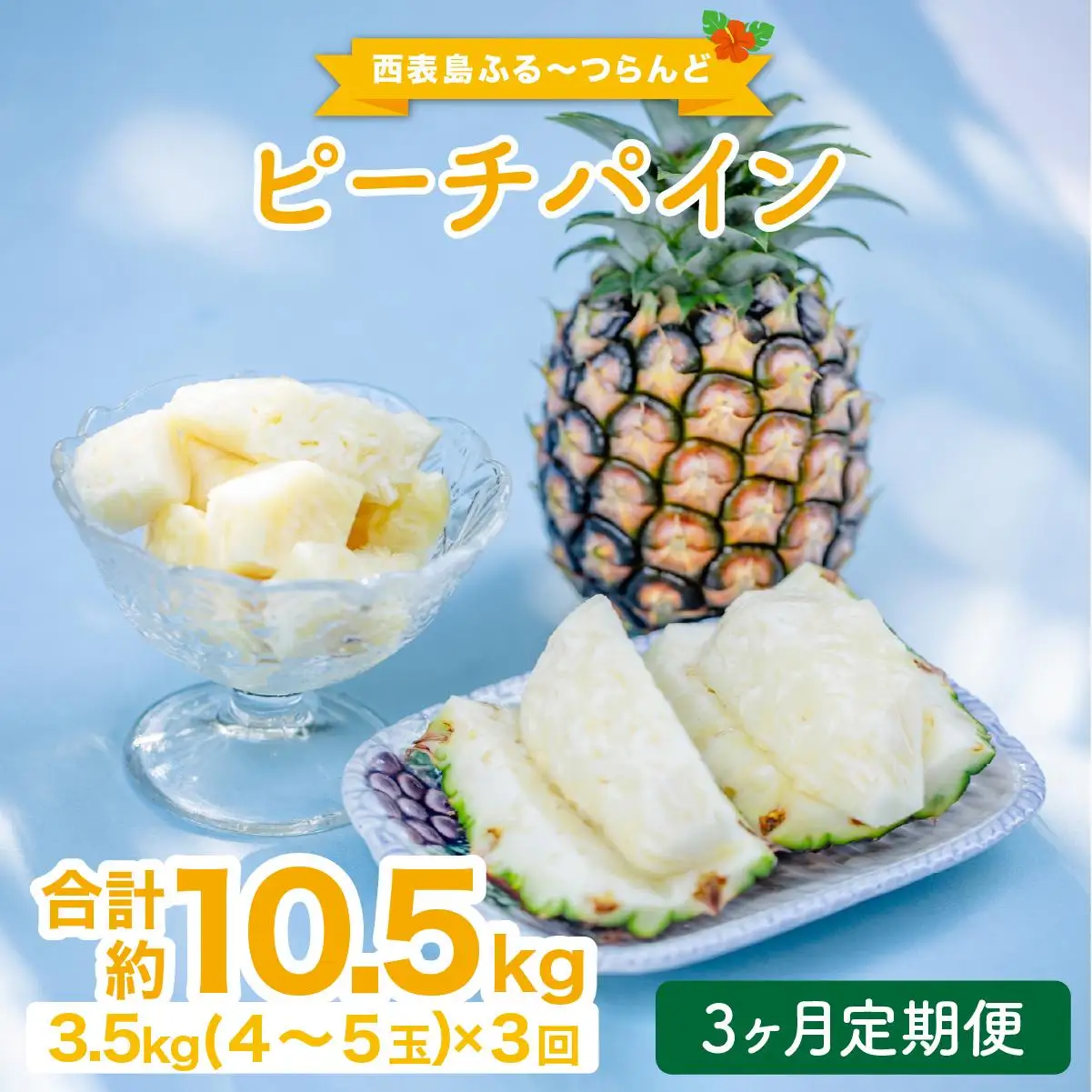 定期便 3ヶ月 2027年 先行予約 ピーチパイン 約3.5kg(4?5玉)×3回 ピーチパイン好きにおすすめ♪ ☆西表島ふる～つらんど☆ パイン 果物 フルーツ 026-a014_2027