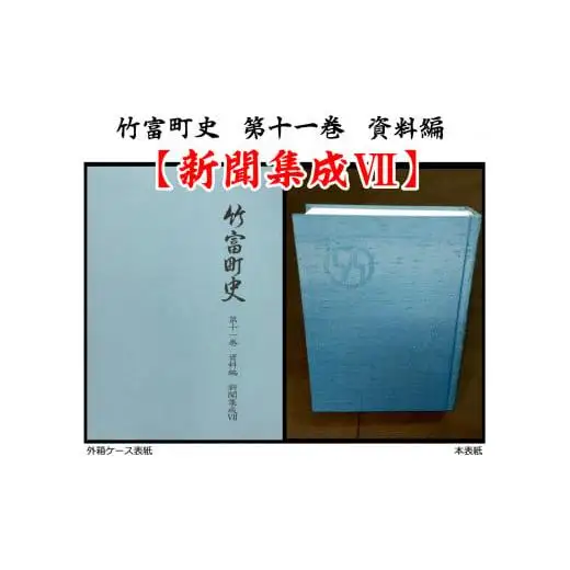  竹富町史 第十一巻 資料編 新聞集成7