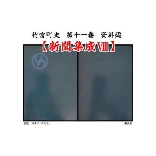 竹富町史 第十一巻 資料編 新聞集成8