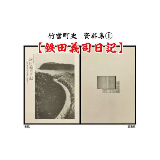 竹富町史 資料集＃1 鉄田義司 日記