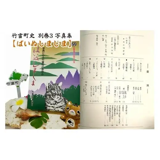 竹富町史 別巻3 写真集 ぱいぬしまじま