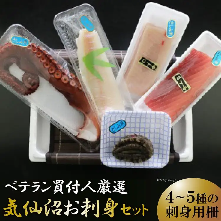 【ベテラン買付人厳選】気仙沼お刺身セット 