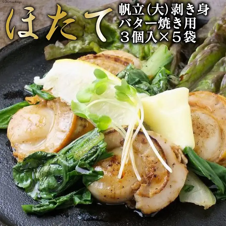 帆立バター焼き用 250g×5袋 