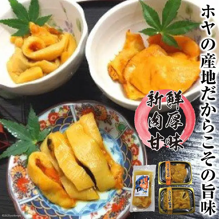 逸品 宮城のホヤ尽くしセット 