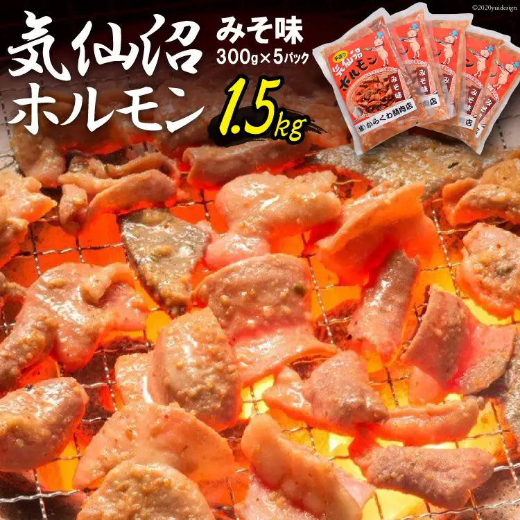 気仙沼ホルモン みそ味 300g×5