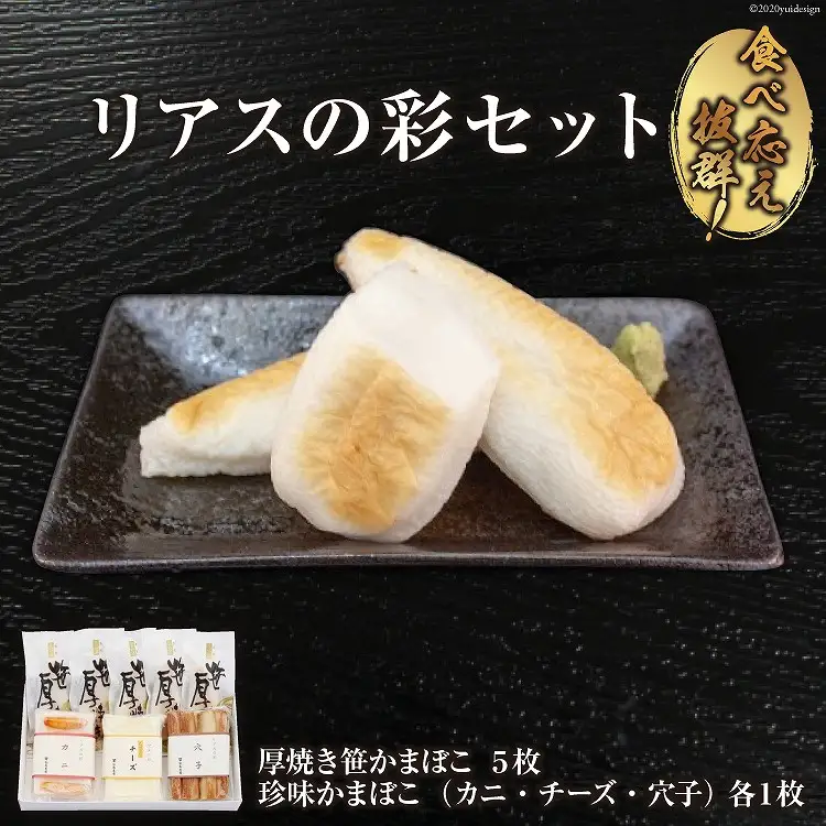 いちまる リアスの彩セット（笹かまぼこ・珍味かまぼこ3種） 