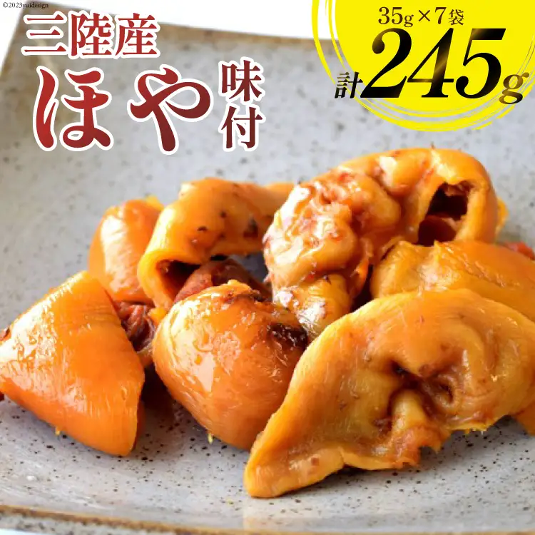 三陸産 ほや 味付 35g×7袋 