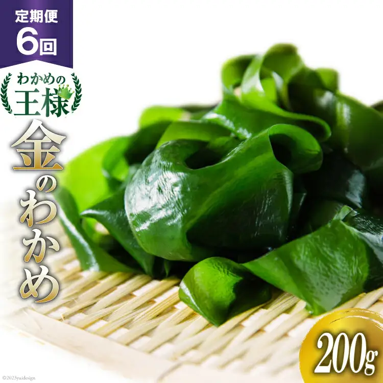 6回 定期便 わかめの王様 三陸産 金のわかめ 200g×6回 総重量 1.2kg 