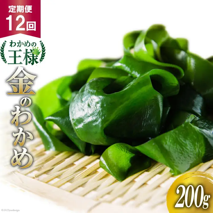 12回 定期便 わかめの王様 三陸産 金のわかめ 200g×12回 総重量2.4kg 