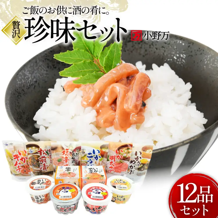塩辛・珍味 12品セット 