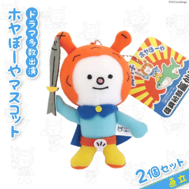 気仙沼市 ホヤぼーや マスコット直立2個セット ドラマ多数出演 