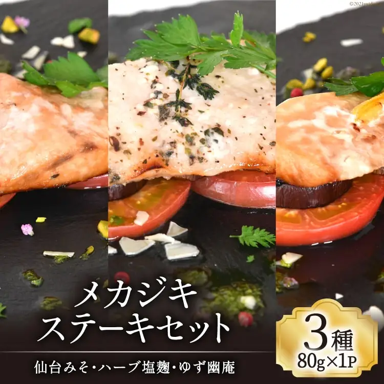 【TVで紹介！】メカジキステーキセット３種各１パック 