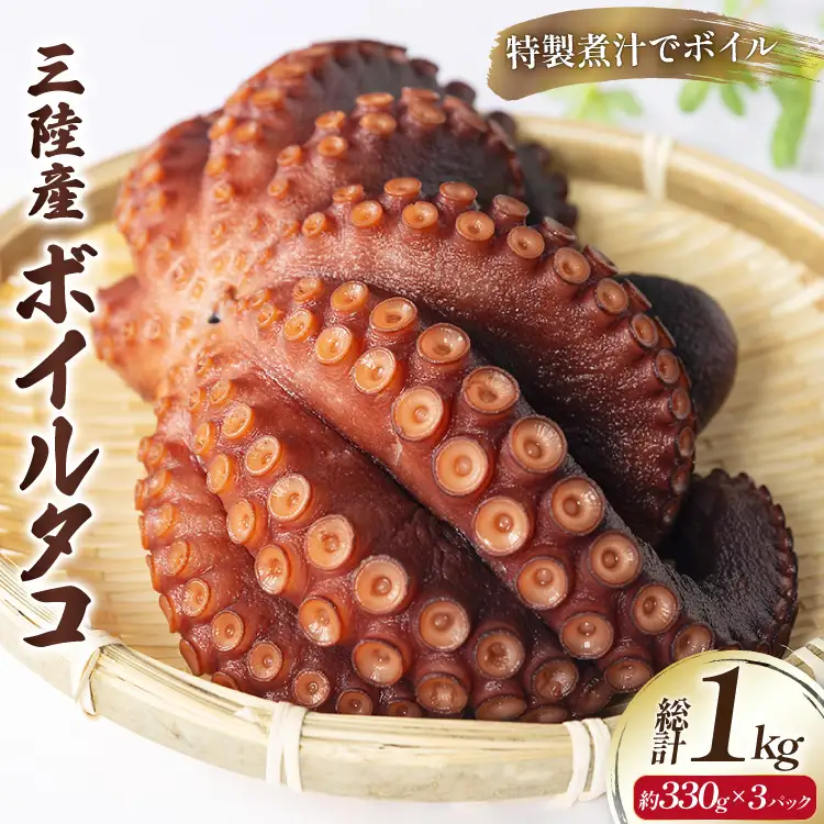 ボイルタコ 約330g ×3p 総計1kg 