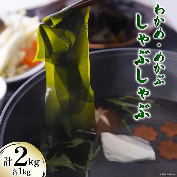 【期間限定発送】 新物 わかめ & めかぶ しゃぶしゃぶ セット 各1kg 計2kg 